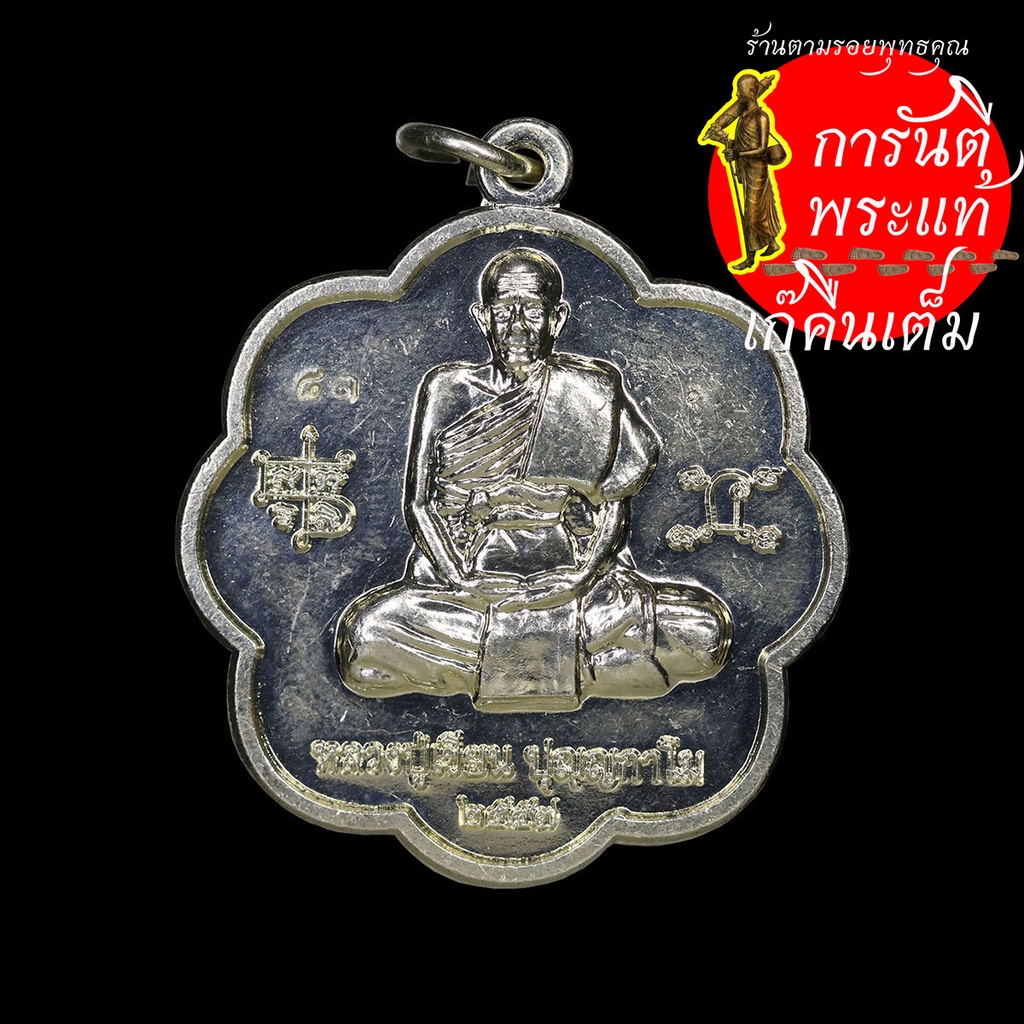 เหรียญตะกล้อ-หลวงปู่เขียน-ปุญญกาโม-อัลปาก้า