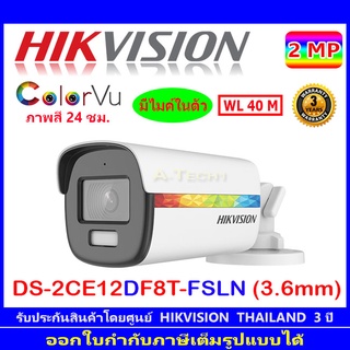 Hikvision ColorVu กล้องวงจรปิด 2MP รุ่น DS-2CE12DF8T-FSLN 3.6mm(1ตัว/2ตัว/4ตัว)