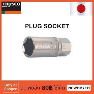 TRUSCO : TSP4-16 (305-0785) PLUG SOCKET (HEXAGONAL TYPE) ลูกบ็อกซ์ถอดหัวเทียน 12.7MM