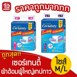 สินค้า [1 แพ็ค] เซอร์เทนตี้ Certainty ผ้าอ้อมผู้ใหญ่แบบเทปกาว