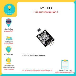 ภาพหน้าปกสินค้าKY - 003  effect Sensor เซ็นเซอร์วัดแม่เหล็ก , Arduino มีของในไทยพร้อมส่งทันที !!!!!! ที่เกี่ยวข้อง