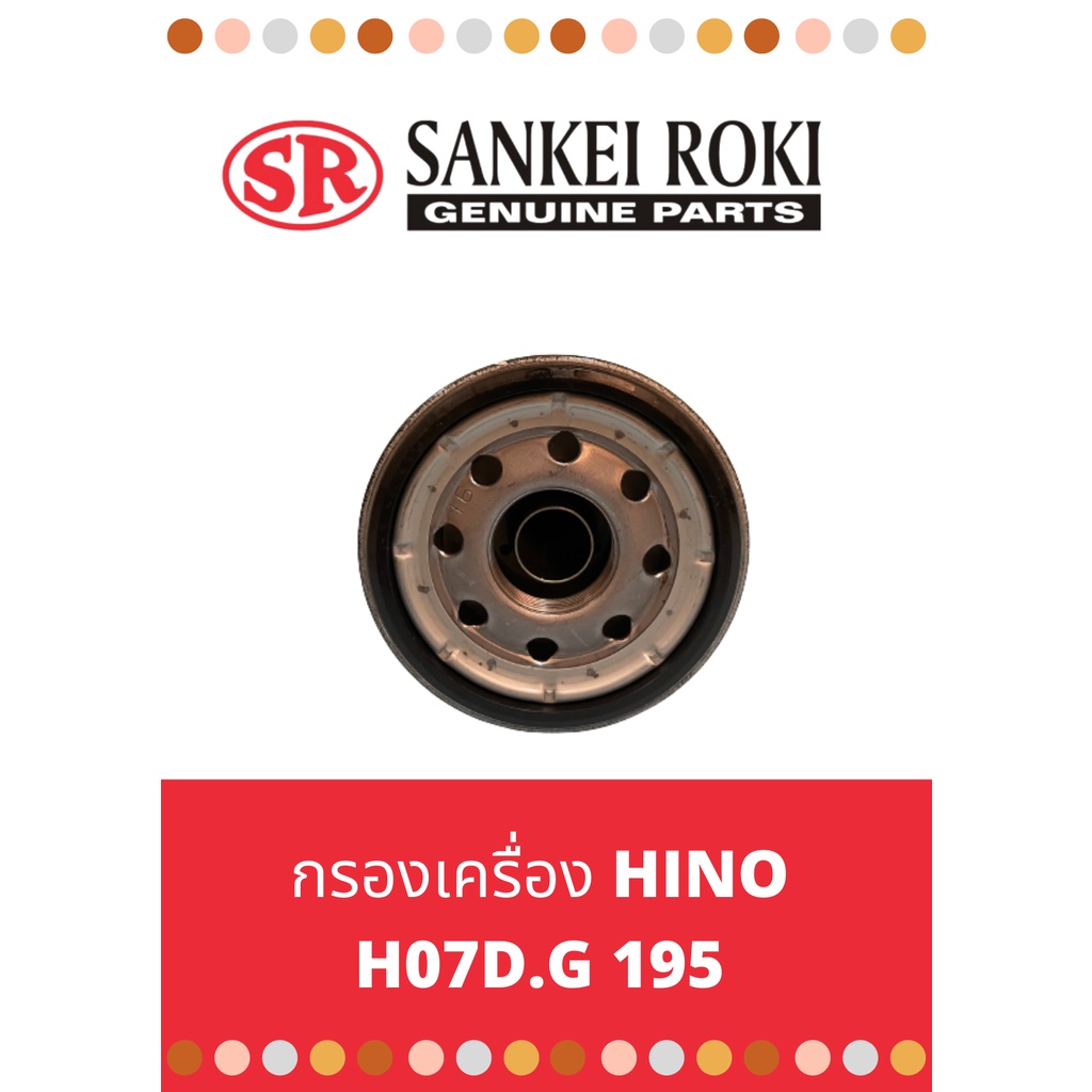 กรองน้ำมันเครื่อง-hino-สิงห์ไฮเทค-ho7d-195hp