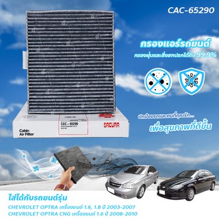 SAKURA กรองแอร์ป้องกัน PM2.5 และมีคาร์บอนดูดกลิ่น ใช้ได้กับรถ CHEVROLET OPTRA เครื่องยนต์ 1.6, 1.8 ปี 2003-2007