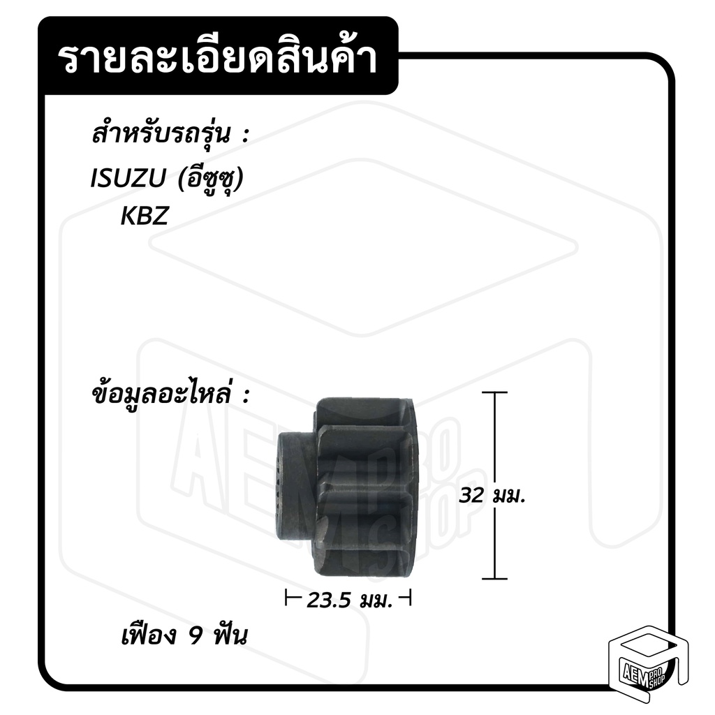 หัวเฟือง-สตาร์ท-อีซูซุ-kbz-pg-16-ไดทดnd-ทดใหญ่-9-ฟัน-isuzu-เคบีแซด-เฟืองหัวมอเตอร์-เฟือง-เฟืองสตาร์ท-เฟืองทด