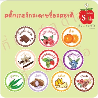 สติ๊กเกอร์กระดาษติดรสรสชาติ ติดซอส แยม รสชาติต่างๆฉลากสินค้าราคาถูก