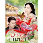 บ่วงมนตรา-บุษบาฮาวาย-ทำมือ-ใหม่