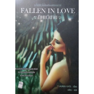 ทิพยวิมาน Fallen In Love ลอเรน เคท Lauren Kate