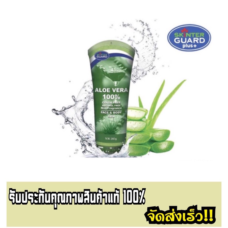 เจลว่านหางจระเข้ Skinter Guard Aloe Vera Gel 100% 240g. | Shopee Thailand