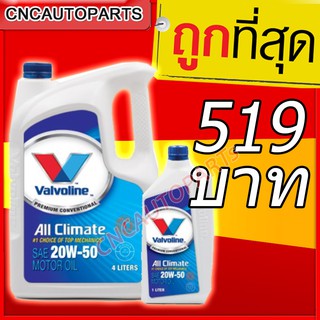 สินค้า น้ำมันเครื่องเบนซิน Vavoline All Climate 20W-50 (4+1L)