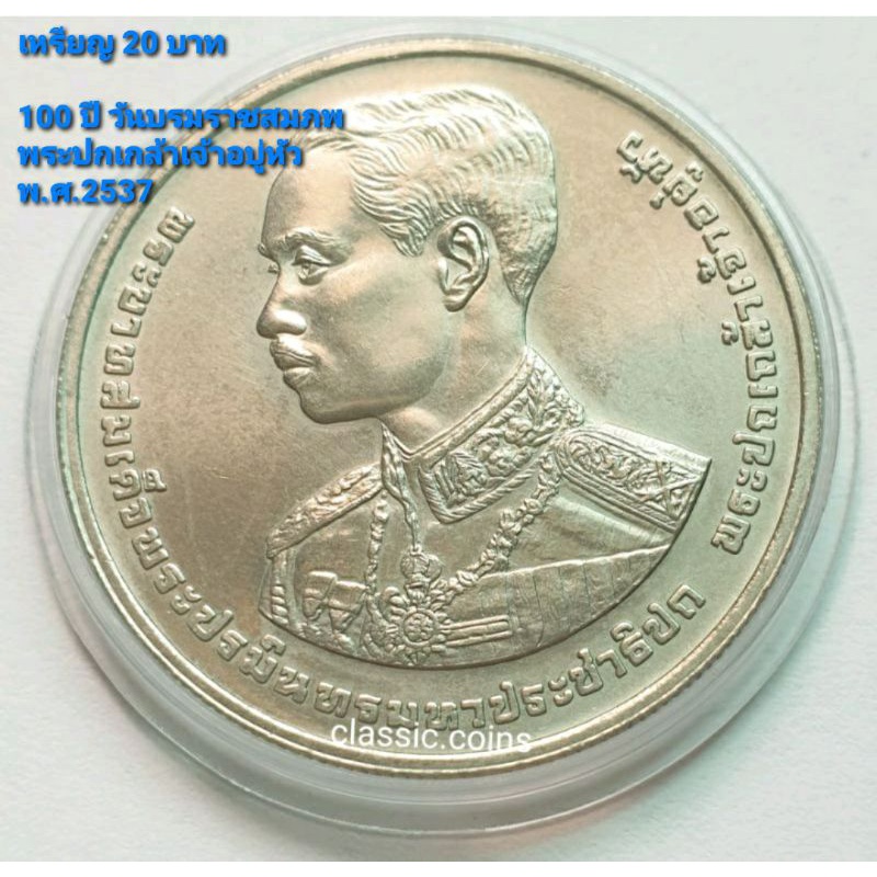 เหรียญ-10-บาท-100-ปี-แห่งวันพระราชสมภพ-พระปกเกล้าเจ้าอยู่หัว-8-พฤศจิกายน-2536-ไม่ผ่านใช้