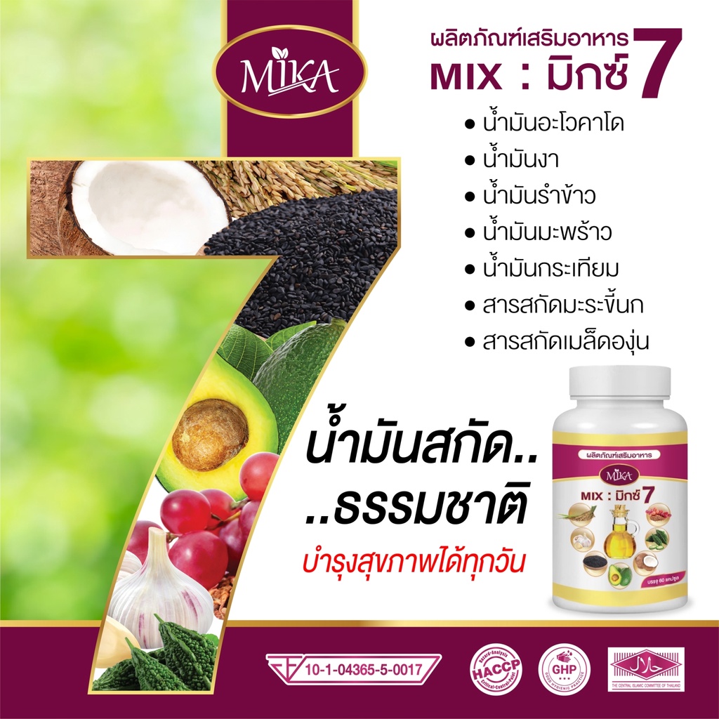 ภาพสินค้าน้ำมันสกัดเย็นรวม 7ชนิด แบรนด์ MIKA สมุนไพรแท้100%ใส่ จากร้าน heal.lv.10 บน Shopee ภาพที่ 3