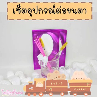 สินค้า เซ็ตอุปกรณ์ต่อขนตา เซ็ตทดลอง