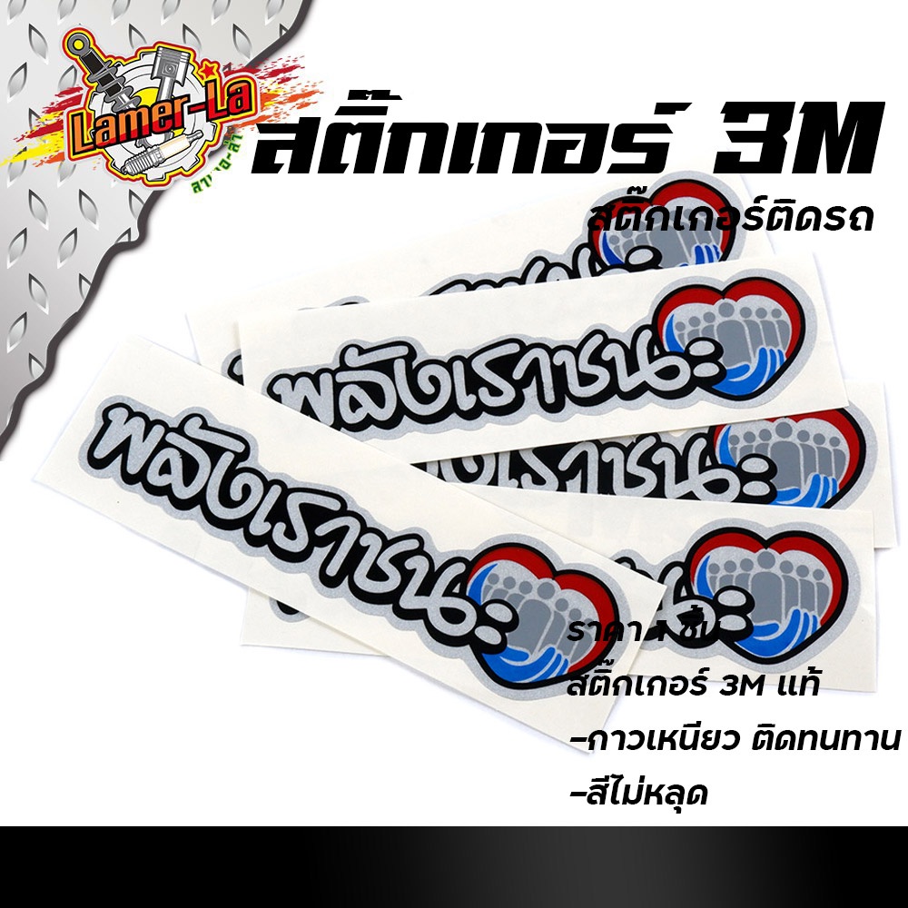 สติ๊กเกอร์3m-พลังเราชนะ-งานสกรีนมือเนื้อ-สติ๊กเกอร์-3m-ขนาด-5-17-cm-สติ๊กเกอร์3mแท้