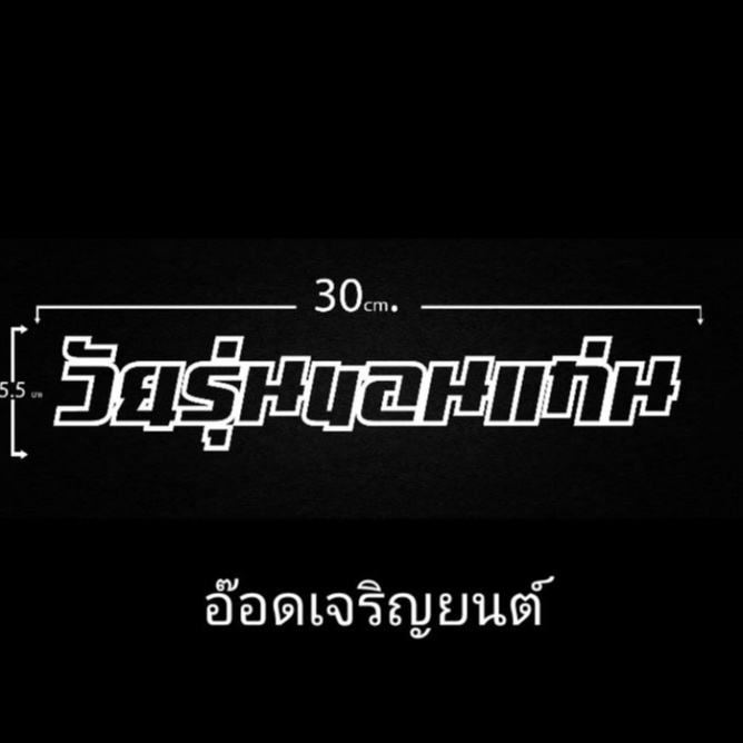 สติ๊กเกอร์งานอิ้งสะท้อนแสง3m-วัยรุ่นขอนแก่น