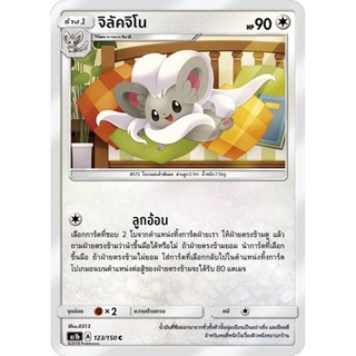 จิลัคจิโน AS1b 123/150 Sun &amp; Moon — First Impact (เฟิร์สอิมแพค) การ์ดโปเกมอน ภาษาไทย  Pokemon Card Thai Thailand ของแท้