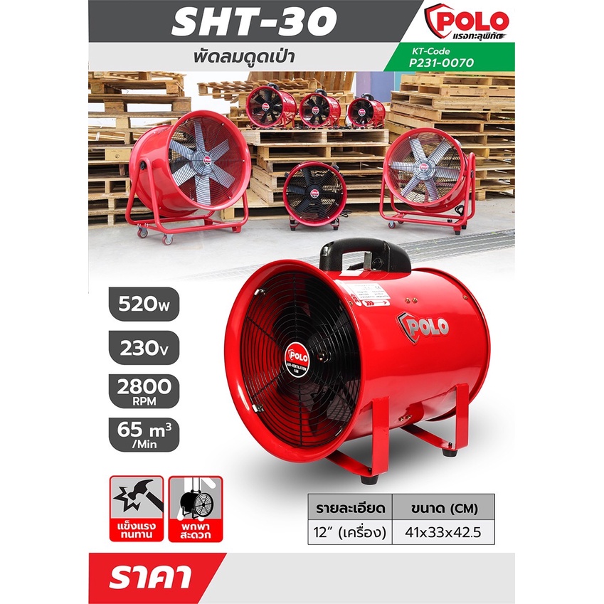 polo-พัดลม-sht-30-พัดลมเป่าอากาศ-sht30-พัดลมตั้งพื้น-sht-30-ขนาด-12-นิ้ว-ท่อลม-พัดลมระบายอากาศ