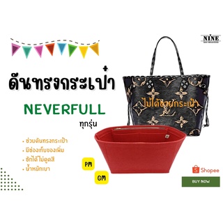 ภาพหน้าปกสินค้า[พร้อมส่ง ดันทรงกระเป๋า] Neverfull ---- PM 25cm / MM 30cm / GM เป๊ะมาก!!! จัดระเบียบ และดันทรงกระเป๋า ซึ่งคุณอาจชอบราคาและรีวิวของสินค้านี้