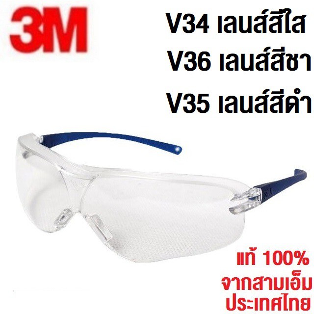 3m-v34-v36-v35แว่นนิรภัย-อย่างดี-มาตราฐาน-usa-ของแท้-100-safety-eyeyear