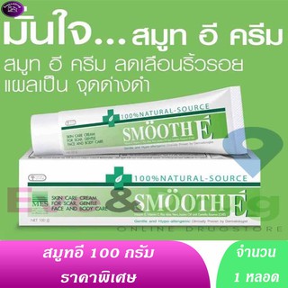 Smooth e cream 100 g ( 1 หลอด) สมูทอี ครีม สมูทอีครีม 100g Natural