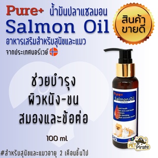 ภาพขนาดย่อของสินค้าPure+ เพียวพลัส อาหารเสริมบำรุงข้อต่อ น้ำมันปลาแซลมอนแท้ๆ อาหารเสริมหมาแมว แซลมอนออยล์ บำรุงสมอง จากนอร์เวย์ 100 ml