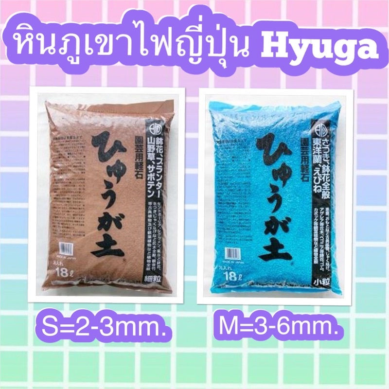 หินภูเขาไฟญี่ปุ่น ฮิวกะ Hyuga (แบ่งบรรจุ) | Shopee Thailand