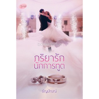 ภริยารักนักการทูต / ธัญปัณณ์ / ใหม่ ka2