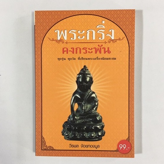 พระกริ่งควกระพัน-หนังสือดีราคาถูก