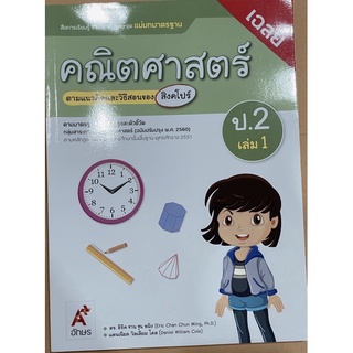 เฉลย คณิตศาสตร์ ป.2เล่ม1 แม่บทมาตรฐาน ฉบับล่าสุด2564