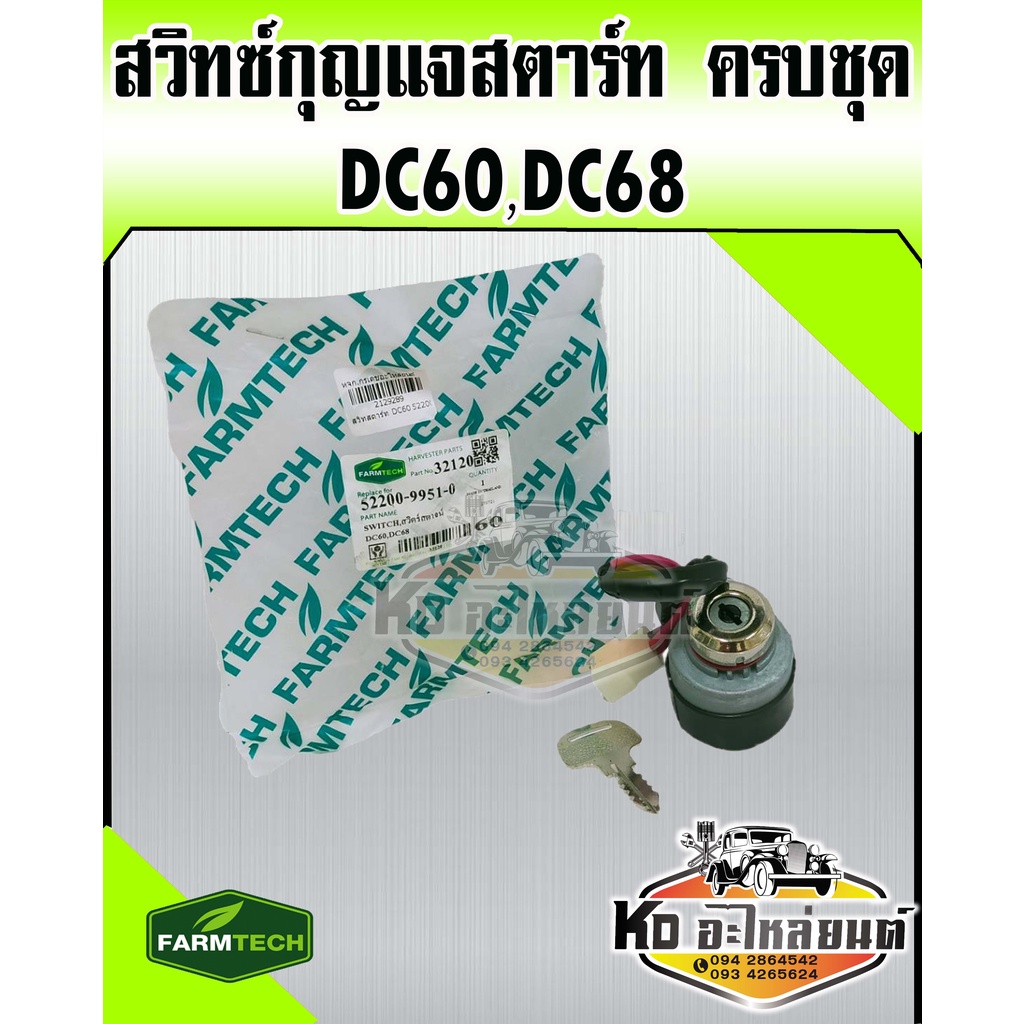 สวิทซ์กุญแจสตาร์ท-ครบชุด-kubota-รถเกี่ยวคูโบต้า-dc60-dc68-ยี่ห้อ-farmtech