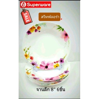 ซุปเปอร์แวร์จาน 8 นิ้ว 6 ชิ้นลายสวีทฟลอร่าราคา830ลด599บาท