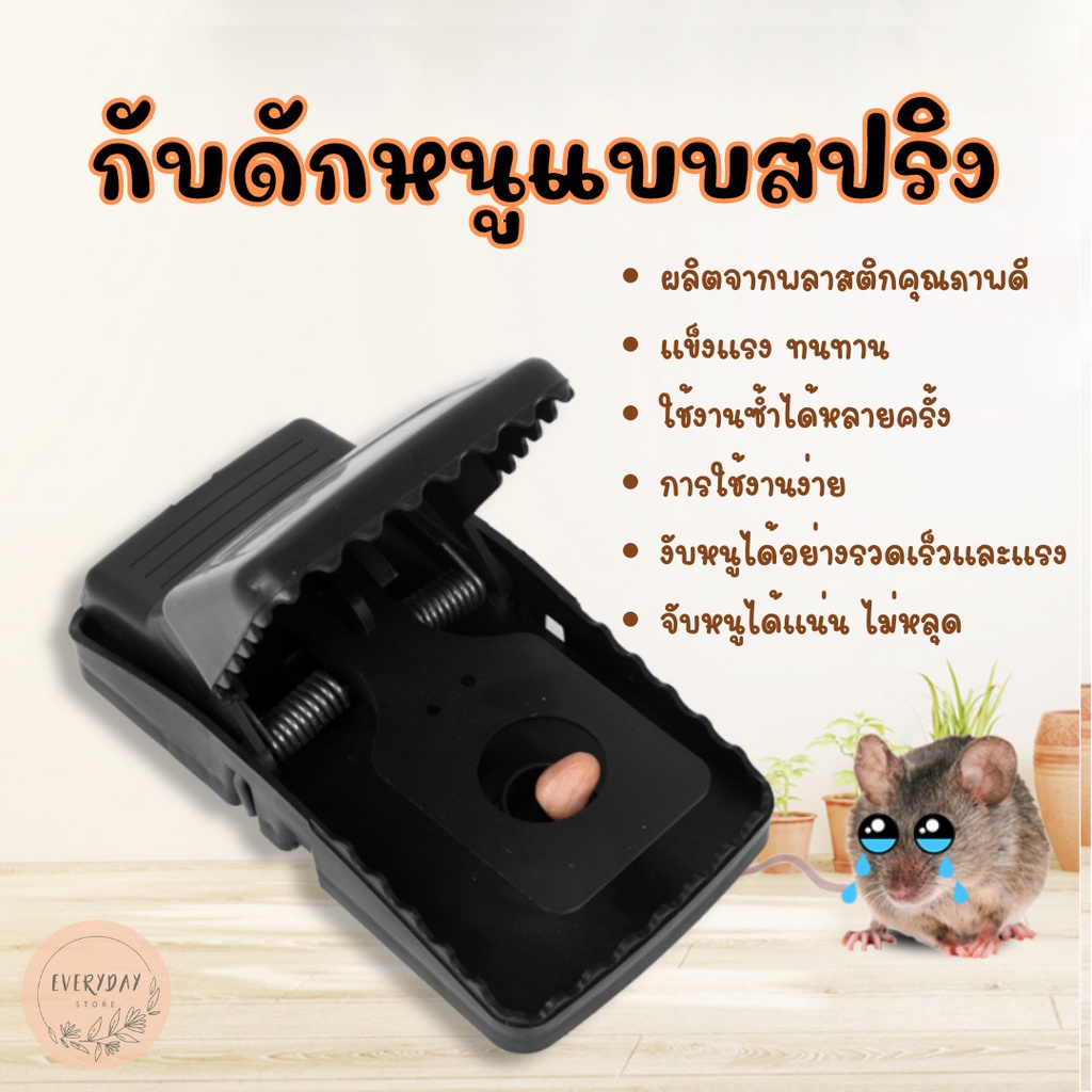 ที่ดักหนู-กับดักหนู-อุปกรณ์ดักหนู-แบบสปริง-ที่ดักหนูแบบสปริงดีด-ที่ดักหนูแบบหนีบ-ไม่ใช้สารเคมีและไม่ต้องสัมผัสโดนตัวหนู