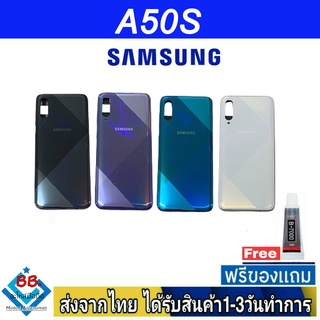 ฝาหลัง Samsung A50S พร้อมกาว อะไหล่มือถือ ชุดบอดี้ Samsung รุ่น A50S