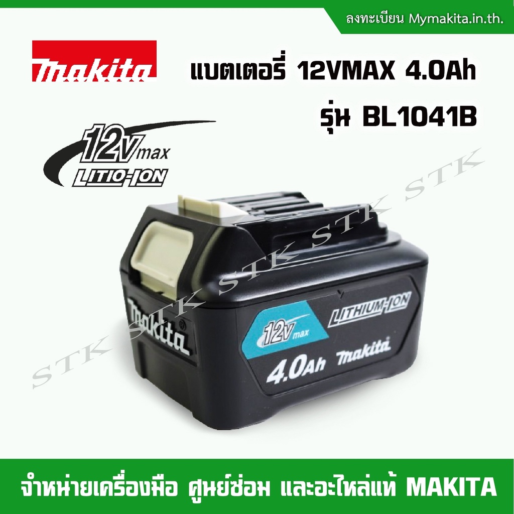 makita-แบตเตอรี่-12v-max-4-0แอมป์-รุ่น-bl1041b-ของแท้-100