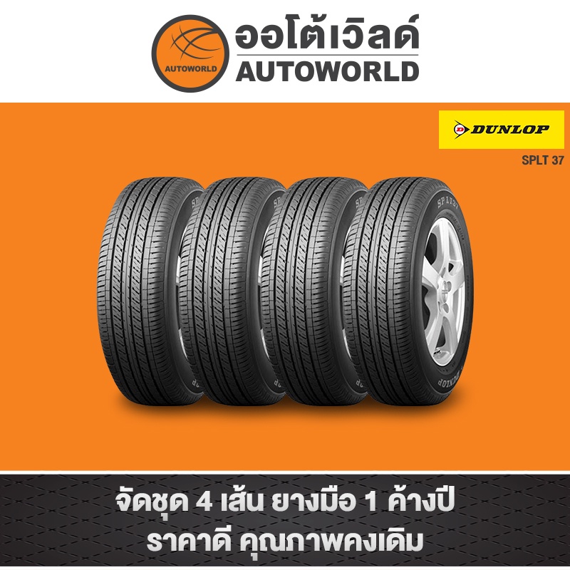 205-70r15-dunlop-splt37-ปี21-ราคาต่อเส้น