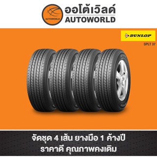 205/70R15 DUNLOP SPLT37 ปี21(**ราคาต่อเส้น**)