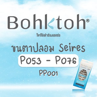 Bohktoh บอกต่อ ขนตาปลอมบอกต่อ #Series P053 - P076 (1กล่อง : 10คู่)