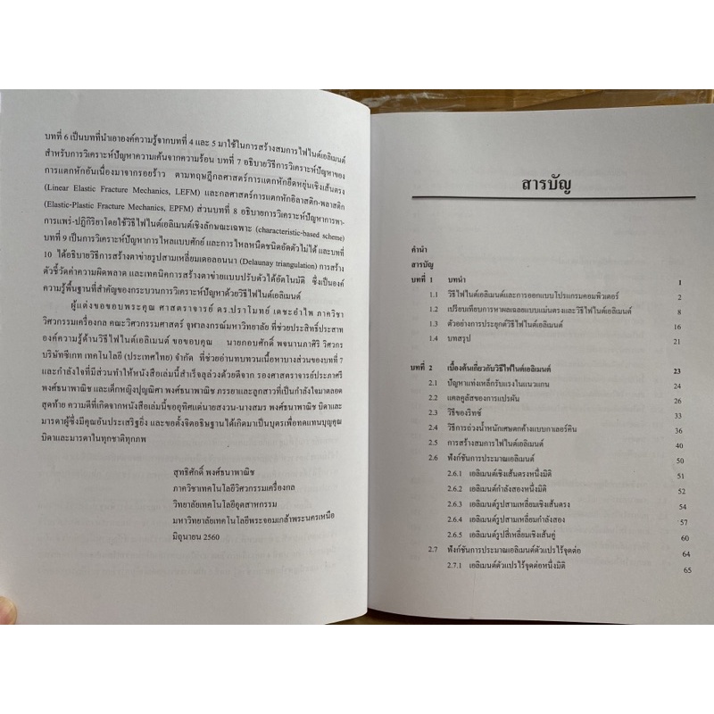 9789740336181-วิธีไฟไนต์เอลิเมนต์และการสร้างตาข่ายสามเหลี่ย-ม-finite-element-methods-and-mesh-triangulat