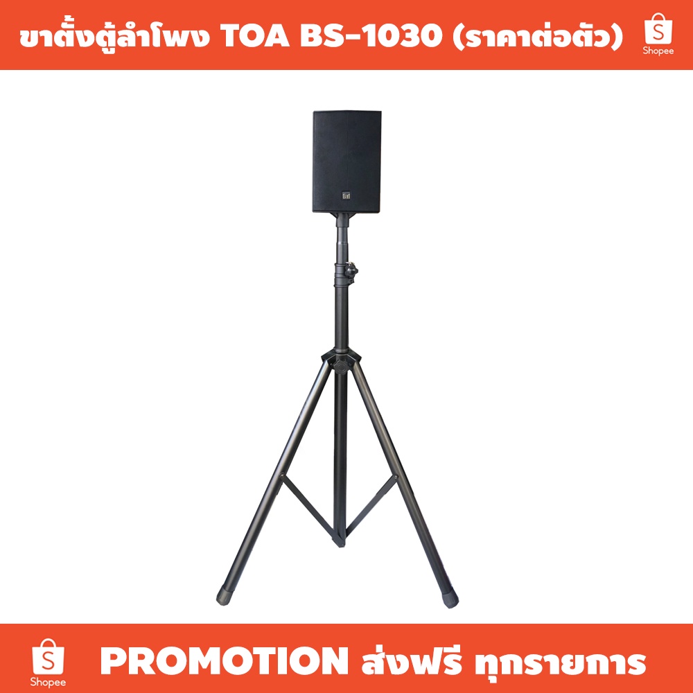 ขาตั้งตู้ลำโพง TOA BS1030 CS154 CS304 (ราคาต่อตัว) / ชุดขาลำโพงมาพร้อม ...