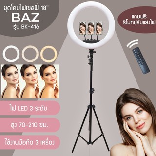 ภาพหน้าปกสินค้าBAZ BK-416 Ring Light LED 18 นิ้ว  ปรับสีส้ม-ขาว และความแรงแสงได้ตามต้องการ.พร้อมขาตั้งสูง 200ซม. ที่เกี่ยวข้อง