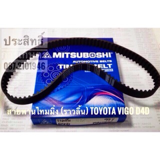 สายพานไทมมิ่ง Toyota Vigo ปี05-07 ,Tiger D4D 97T Mitsuboshi สายพานราวลิ้น Toyota