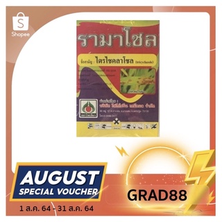 (ลดเพิ่ม40% ใส่โค้ด GRAD88 ลดสูงสุด80บาท)รามาโซล ไตรไซคลาโซล (tricyclazole) สารป้องกันกำจัดโรคพืช