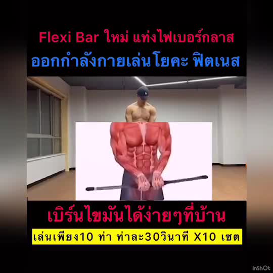 ใหม่-flexi-bar-แท่งไฟเบอร์สำหรับออกกำลังกายกาย-เล่นโยคะ-ฟิตเนส-ลดน้ำหนักเผาผลาญไขมัน-ทำได้ง่ายๆที่บ้าน-ไม่น่าเบื่อ