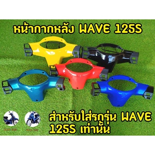 หน้ากากหลัง WAVE 125S ABS เกรดA คุณภาพดี