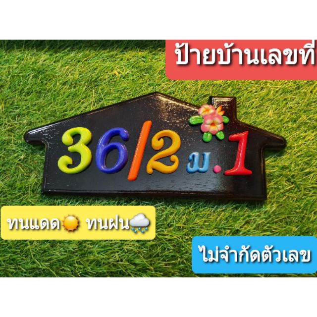 ป้ายเลขที่บ้าน-ประดับดอกไม้