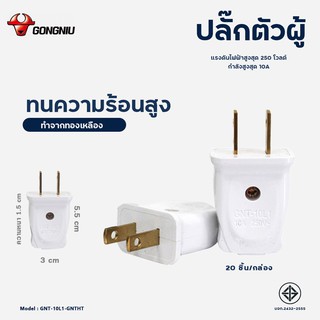 [GONGNIU] ปลั๊กไฟตัวผู้ GNT-10L1-GNTHT / GNT-10L4-GNTHT