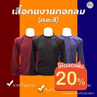 สินค้า เสื้อคนงานคอกลม เสื้อยืดคนงานคอกลม (ไม่สามารถระบุสีได้-ฟรีไซต์) -(อก43\" ยาว28\") ผ้ากีฬาใส่โค้ด88 ลดเพิ่ม \"MTRPDAUG8\"