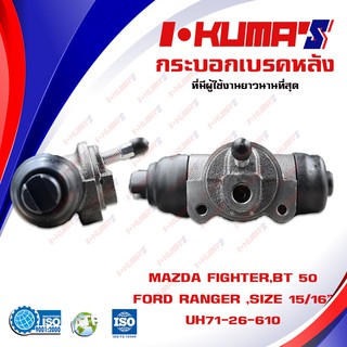 กระบอกเบรค MAZDA FIGHTER , BT 50 , FORD RANGER กระบอกเบรกหลัง มาสด้า ไฟเตอร์ บีที 50 ฟอร์ด เรนเจอร์ ปี 1998-2011 I-KUMA