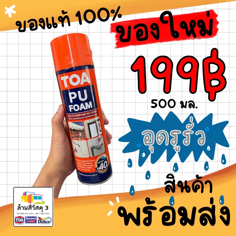 พร้อมส่ง TOA PU FOAM ทีโอเอ พียูโฟม สเปรย์ ‼️พร้อมส่ง‼️โฟมโพลียูรีเทน ...