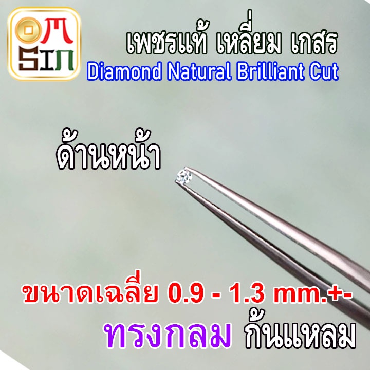 d002-1-0-1-8-มิล-1-เม็ด-กลม-เพชรแท้-เพชร-ธรรมชาติ-เพชรร่วง-เพชรเกสร-ก้นแหลม-สีขาวออกเทา-ธรรมชาติแท้