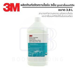 3M Kitchen Greaser Anti Bacteria ผลิตภัณฑ์ขจัดคราบไขมัน สูตรฆ่าเชื้อแบคทีเรีย 3.8L (จำกัด 4 กล. : 1 คำสั่งซื้อ)